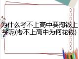 为什么考不上高中要掏钱上学呢(考不上高中为何花钱)