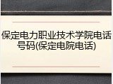 保定电力职业技术学院电话号码(保定电院电话)