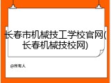 长春市机械技工学校官网(长春机械技校网)