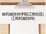 省机械技师学院江高校区(江高机械技师)