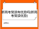 新高考复读有优势吗(新高考复读优势)