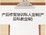 产后修复培训私人定制(产后私教定制)