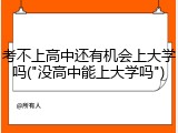 考不上高中还有机会上大学吗("没高中能上大学吗")