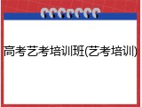 高考艺考培训班(艺考培训)