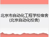 北京市自动化工程学校宿舍(北京自动化校舍)