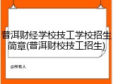 普洱财经学校技工学校招生简章(普洱财校技工招生)