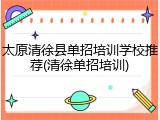 太原清徐县单招培训学校推荐(清徐单招培训)