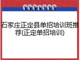 石家庄正定县单招培训班推荐(正定单招培训)