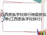 江西贵族学校排行榜最新名单(江西贵族学校排行)