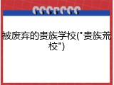 被废弃的贵族学校("贵族荒校")