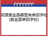 河源紫金县哪里有单招学校(紫金县单招学校)