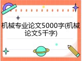 机械专业论文5000字(机械论文5千字)