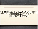 江西省轻工业学校校史介绍(江西轻工校史)