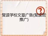 复读学校文章广告(复读班推广)