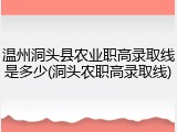 温州洞头县农业职高录取线是多少(洞头农职高录取线)