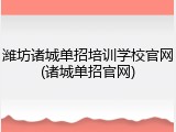 潍坊诸城单招培训学校官网(诸城单招官网)