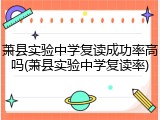 萧县实验中学复读成功率高吗(萧县实验中学复读率)
