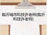 临沂城市科技许老师(临沂科技许老师)