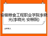 安徽粮食工程职业学院李晓光(李晓光 安粮院)