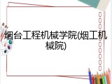 烟台工程机械学院(烟工机械院)