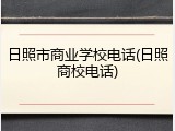 日照市商业学校电话(日照商校电话)