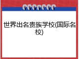 世界出名贵族学校(国际名校)