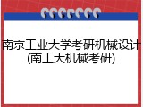 南京工业大学考研机械设计(南工大机械考研)