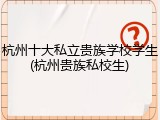 杭州十大私立贵族学校学生(杭州贵族私校生)