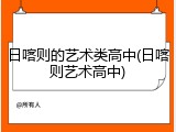 日喀则的艺术类高中(日喀则艺术高中)