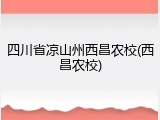 四川省凉山州西昌农校(西昌农校)