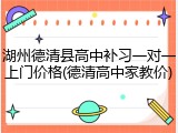 湖州德清县高中补习一对一上门价格(德清高中家教价)