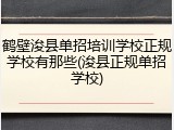 鹤壁浚县单招培训学校正规学校有那些(浚县正规单招学校)