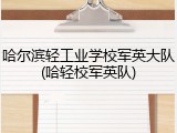 哈尔滨轻工业学校军英大队(哈轻校军英队)