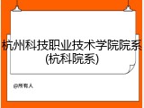杭州科技职业技术学院院系(杭科院系)