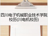 四川电子机械职业技术学院校历(川电机校历)