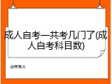 成人自考一共考几门了(成人自考科目数)