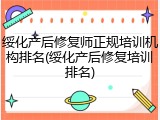 绥化产后修复师正规培训机构排名(绥化产后修复培训排名)