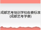 成都艺考培训学校收费标准(成都艺考学费)