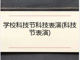 学校科技节科技表演(科技节表演)