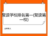 复读学校排名第一(复读第一校)