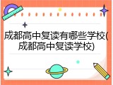 成都高中复读有哪些学校(成都高中复读学校)
