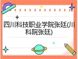 四川科技职业学院张廷(川科院张廷)