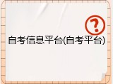 自考信息平台(自考平台)