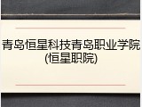 青岛恒星科技青岛职业学院(恒星职院)