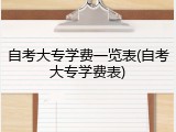 自考大专学费一览表(自考大专学费表)