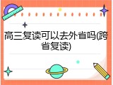 高三复读可以去外省吗(跨省复读)