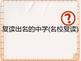 复读出名的中学(名校复读)