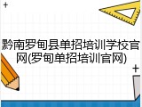 黔南罗甸县单招培训学校官网(罗甸单招培训官网)