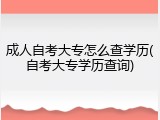 成人自考大专怎么查学历(自考大专学历查询)
