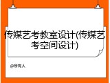 传媒艺考教室设计(传媒艺考空间设计)
